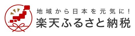 楽天ふるさと納税の画像