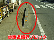 ラインと歩車道境界ブロック 