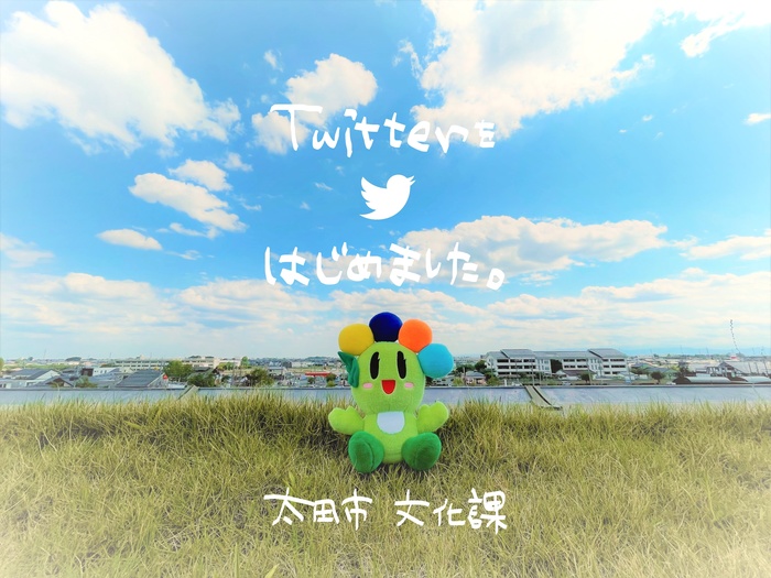 Twitterをはじめました。太田市文化課