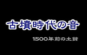 「古墳時代の音」動画タイトル（画像なし）