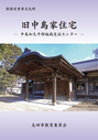 中島知久平邸パンフレットへ移動