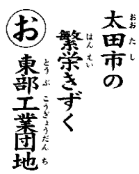 太田市の繁栄きずく東部工業団地