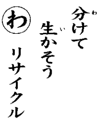 分けて生かそうリサイクル