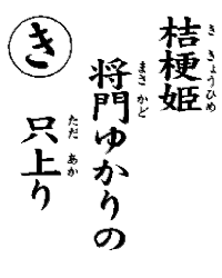 桔梗姫将門ゆかりの只上り