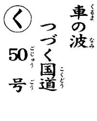 車の波つづく国道50号