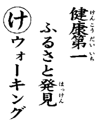 健康第一ふるさと発見ウォーキング