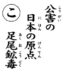 公害の日本の原点足尾鉱毒