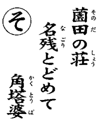 園田の荘名残とどめて角塔婆