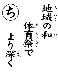 地域の輪体育祭でより深く