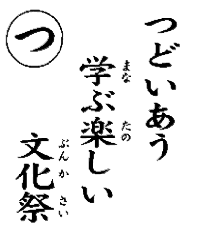 つどいあう学ぶ楽しい文化祭