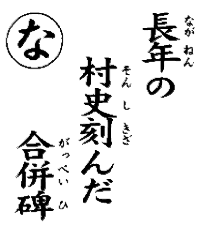 長年の村史刻んだ合併碑