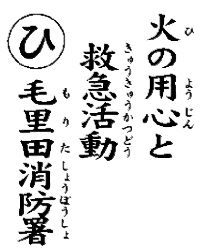 火の用心と救急活動毛里田消防署