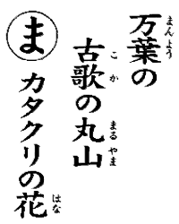 万葉の古歌の丸山カタクリの花