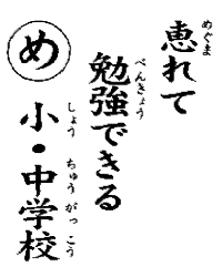 恵まれて勉強できる小・中学校