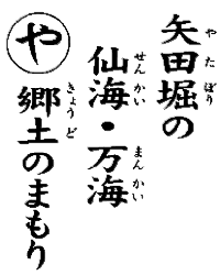 矢田堀の仙海・万海郷土のまもり