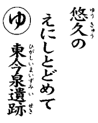 悠久のえにしとどめて東今泉遺跡