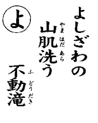 よしざわの山肌洗う不動滝