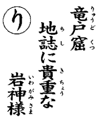 竜戸窟地誌に貴重な岩神様