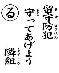 留守防犯守ってあげよう隣組