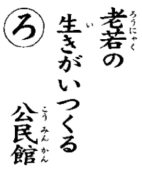 老若の生きがいつくる公民館