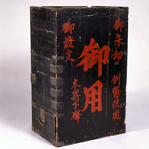 例幣使道木崎下驛御用箱