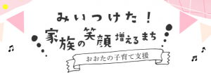 おおたの子育て支援