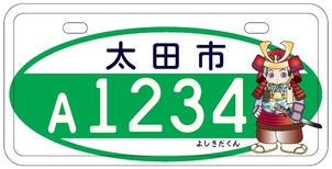 よしさだくんナンバープレート画像