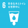 SDGs6の画像