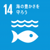 SDGs14の画像