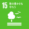 SDGs15の画像