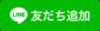 Line友だち登録リンク