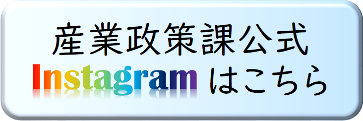 産業政策課公式インスタグラムはこちら