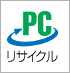 PCリサイクルマークの画像