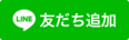 Line友だち登録リンク