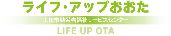 太田市勤労者福祉サービスセンター