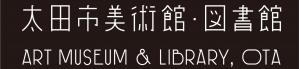 太田市美術館・図書館のリンク