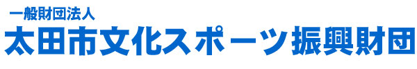 (一財)太田市文化スポーツ振興財団のリンク