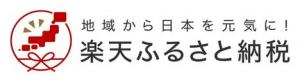 楽天ふるさと納税バナー