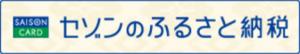 セゾンのふるさと納税