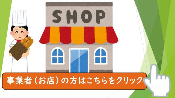 事業者さまページリンク