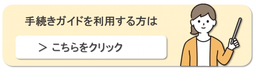 手続きガイドを利用する方はこちらをクリック