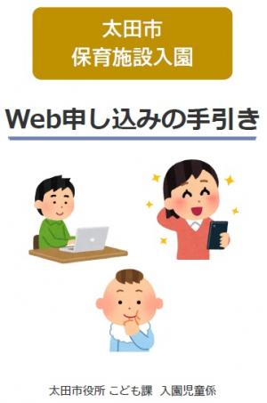 Web申し込みの手引き（表紙画像）