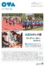 広報おおた10月1日号　表紙