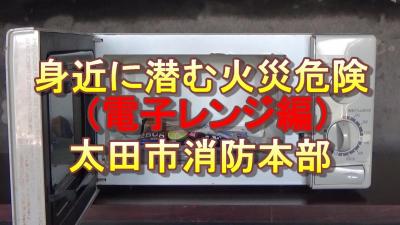 身近に潜む火災危険電子レンジ編の画像