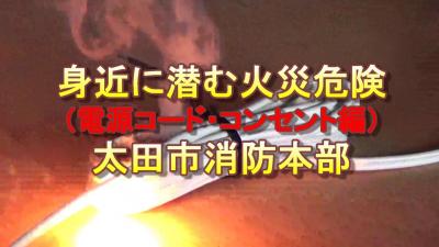 身近に潜む火災危険電源コード・コンセント編の画像