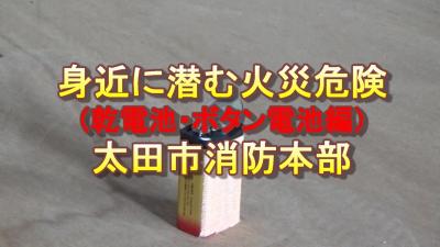 身近に潜む火災危険乾電池・ボタン電池編