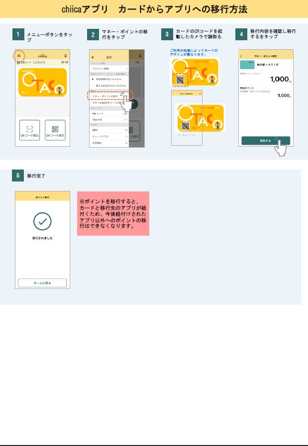 磁気カードからスマートフォンアプリ（chiica）への移行方法