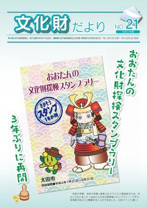 太田市文化財だよりナンバー21表紙