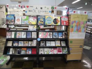 新田図書館人権図書コーナー