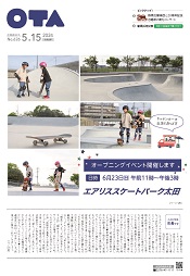 広報おおた5月15日号　表紙